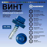 Саморез кровельный по металлу HARDWEX ТМ HWX4-W-P7-4.8x19 мм, св.№2, RAL 5005, 250 шт. 5190000000546