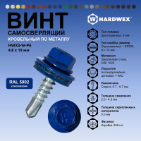 Саморез кровельный по металлу HARDWEX ТМ HWX4-W-P7-4.8x19 мм, св.№2, RAL 5002, 250 шт. 5190000000539