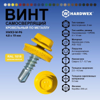 Саморез кровельный по металлу HARDWEX ТМ HWX4-W-P7-4.8x19 мм, св.№2, RAL 1018, 250 шт. 5190000000461