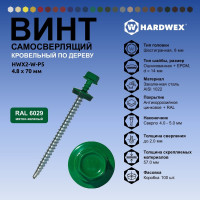 Саморез кровельный по дереву HARDWEX ТМ HWX2-W-P5-4.8x70 мм, св.№1, RAL 6029, 100 шт. 5190000023361