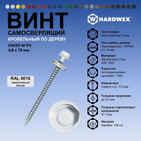 Саморез кровельный по дереву HARDWEX ТМ HWX2-W-P5-4.8x70 мм, св.№1, RAL 9016, 100 шт. 5190000023477