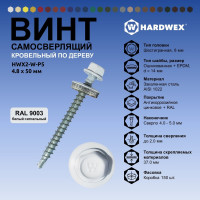 Саморез кровельный по дереву HARDWEX ТМ HWX2-W-P5-4.8x50 мм, св.№1, RAL 9003, 200 шт. 5190000023149