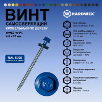 Саморез кровельный по дереву HARDWEX ТМ HWX2-W-P5-4.8x70 мм, св.№1, RAL 5005, 100 шт. 5190000023316
