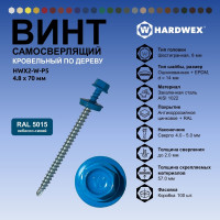 Саморез кровельный по дереву HARDWEX ТМ HWX2-W-P5-4.8x70 мм, св.№1, RAL 5015, 100 шт. 5190000023323