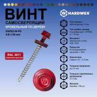 Саморез кровельный по дереву HARDWEX ТМ HWX2-W-P5-4.8x50 мм, св.№1, RAL 3011, 200 шт. 5190000022999