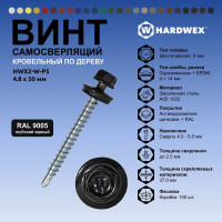 Саморез кровельный по дереву HARDWEX ТМ HWX2-W-P5-4.8x50 мм, св.№1, RAL 9005, 200 шт. 5190000023156