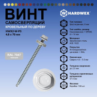 Саморез кровельный по дереву HARDWEX ТМ HWX2-W-P5-4.8x70 мм, св.№1, RAL 7047, 100 шт. 5190000023408