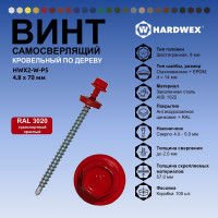 Саморез кровельный по дереву HARDWEX ТМ HWX2-W-P5-4.8x70 мм, св.№1, RAL 3020, 100 шт. 5190000023293