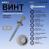 Саморез кровельный по дереву HARDWEX ТМ HWX2-W-P5-4.8x50 мм, св.№1, RAL 7004, 200 шт. 5190000023088