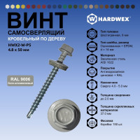 Саморез кровельный по дереву HARDWEX ТМ HWX2-W-P5-4.8x50 мм, св.№1, RAL 9006, 200 шт. 5190000023163
