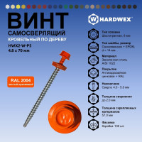 Саморез кровельный по дереву HARDWEX ТМ HWX2-W-P5-4.8x70 мм, св.№1, RAL 2004, 100 шт. 5190000023248