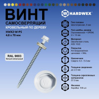 Саморез кровельный по дереву HARDWEX ТМ HWX2-W-P5-4.8x70 мм, св.№1, RAL 9003, 100 шт. 5190000023439