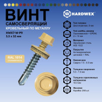 Саморез кровельный по металлу HARDWEX ТМ HWX7-W-P9-5.5x32 мм, св.№3, RAL 1014, 200 шт. 5190000239823