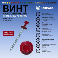 Саморез кровельный по дереву HARDWEX ТМ HWX2-W-P5-4.8x70 мм, св.№1, RAL 3003, 100 шт. 5190000023255