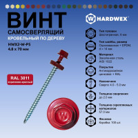 Саморез кровельный по дереву HARDWEX ТМ HWX2-W-P5-4.8x70 мм, св.№1, RAL 3011, 100 шт. 5190000023286