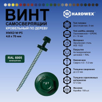Саморез кровельный по дереву HARDWEX ТМ HWX2-W-P5-4.8x70 мм, св.№1, RAL 6005, 100 шт. 5190000023354