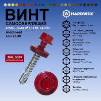 Саморез кровельный по металлу HARDWEX ТМ HWX7-W-P9-5.5x32 мм, св.№3, RAL 3003, 200 шт. 5190000239861