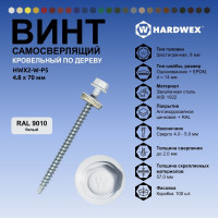 Саморез кровельный по дереву HARDWEX ТМ HWX2-W-P5-4.8x70 мм, св.№1, RAL 9010, 100 шт. 5190000023460