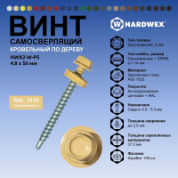 Саморез кровельный по дереву HARDWEX ТМ HWX2-W-P5-4.8x50 мм, св.№1, RAL 1014, 200 шт. 5190000002243