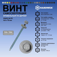 Саморез кровельный по дереву HARDWEX ТМ HWX2-W-P5-4.8x70 мм, св.№1, RAL 7004, 100 шт. 5190000023378