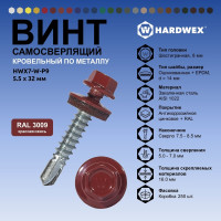 Саморез кровельный по металлу HARDWEX ТМ HWX7-W-P9-5.5x32 мм, св.№3, RAL 3009, 200 шт. 5190000239885