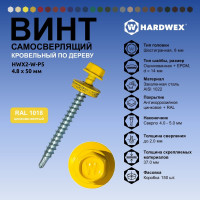 Саморез кровельный по дереву HARDWEX ТМ HWX2-W-P5-4.8x50 мм, св.№1, RAL 1018, 200 шт. 5190000002267