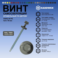 Саморез кровельный по дереву HARDWEX ТМ HWX2-W-P5-4.8x70 мм, св.№1, RAL 7005, 100 шт. 5190000023385