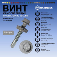 Саморез кровельный по металлу HARDWEX ТМ HWX7-W-P9-5.5x32 мм, св.№3, RAL 7004, 200 шт. 5190000239984