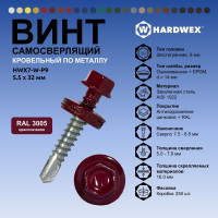 Саморез кровельный по металлу HARDWEX ТМ HWX7-W-P9-5.5x32 мм, св.№3, RAL 3005, 200 шт. 5190000239878