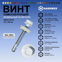 Саморез кровельный по металлу HARDWEX ТМ HWX7-W-P9-5.5x38 мм, св.№3, RAL 9003, 150 шт. 5190000240331