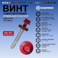 Саморез кровельный по металлу HARDWEX ТМ HWX7-W-P9-5.5x38 мм, св.№3, RAL 3011, 150 шт. 5190000240188