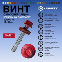 Саморез кровельный по металлу HARDWEX ТМ HWX7-W-P9-5.5x32 мм, св.№3, RAL 3011, 200 шт. 5190000239892