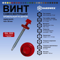 Саморез кровельный по дереву HARDWEX ТМ HWX2-W-P5-4.8x50 мм, св.№1, RAL 3020, 200 шт. 5190000023002