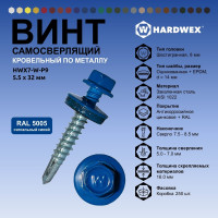 Саморез кровельный по металлу HARDWEX ТМ HWX7-W-P9-5.5x32 мм, св.№3, RAL 5005, 200 шт. 5190000239922