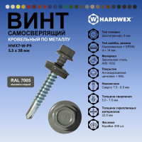 Саморез кровельный по металлу HARDWEX ТМ HWX7-W-P9-5.5x38 мм, св.№3, RAL 7005, 150 шт. 5190000240287