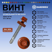 Саморез кровельный по металлу HARDWEX ТМ HWX7-W-P9-5.5x38 мм, св.№3, RAL 8004, 150 шт. 5190000240317