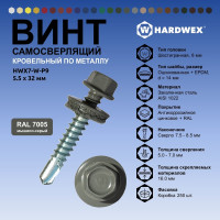 Саморез кровельный по металлу HARDWEX ТМ HWX7-W-P9-5.5x32 мм, св.№3, RAL 7005, 200 шт. 5190000239991