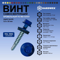 Саморез кровельный по металлу HARDWEX ТМ HWX7-W-P9-5.5x32 мм, св.№3, RAL 5002, 200 шт. 5190000239915