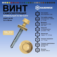 Саморез кровельный по металлу HARDWEX ТМ HWX7-W-P9-5.5x38 мм, св.№3, RAL 1014, 150 шт. 5190000240119