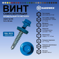 Саморез кровельный по металлу HARDWEX ТМ HWX7-W-P9-5.5x32 мм, св.№3, RAL 5015, 200 шт. 5190000239939