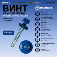 Саморез кровельный по металлу HARDWEX ТМ HWX7-W-P9-5.5x38 мм, св.№3, RAL 5005, 150 шт. 5190000240218