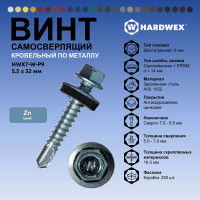 Саморез кровельный по металлу HARDWEX ТМ HWX7-W-P9-5.5x32 мм, св.№3, цинк, 200 шт. 5190000239809