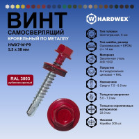 Саморез кровельный по металлу HARDWEX ТМ HWX7-W-P9-5.5x38 мм, св.№3, RAL 3003, 150 шт. 5190000240157