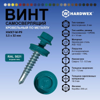 Саморез кровельный по металлу HARDWEX ТМ HWX7-W-P9-5.5x32 мм, св.№3, RAL 5021, 200 шт. 5190000239946