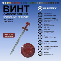 Саморез кровельный по дереву HARDWEX ТМ HWX2-W-P5-4.8x70 мм, св.№1, RAL 3009, 100 шт. 5190000023279