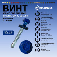 Саморез кровельный по металлу HARDWEX ТМ HWX7-W-P9-5.5x38 мм, св.№3, RAL 5002, 150 шт. 5190000240201