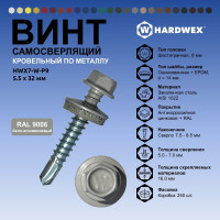 Саморез кровельный по металлу HARDWEX ТМ HWX7-W-P9-5.5x32 мм, св.№3, RAL 9006, 200 шт. 5190000240065
