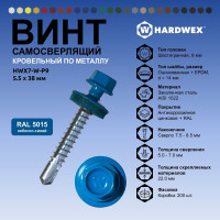 Саморез кровельный по металлу HARDWEX ТМ HWX7-W-P9-5.5x38 мм, св.№3, RAL 5015, 150 шт. 5190000240225