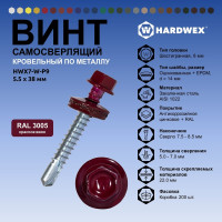 Саморез кровельный по металлу HARDWEX ТМ HWX7-W-P9-5.5x38 мм, св.№3, RAL 3005, 150 шт. 5190000240164