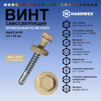 Саморез кровельный по металлу HARDWEX ТМ HWX7-W-P9-5.5x38 мм, св.№3, RAL 1015, 150 шт. 5190000240126
